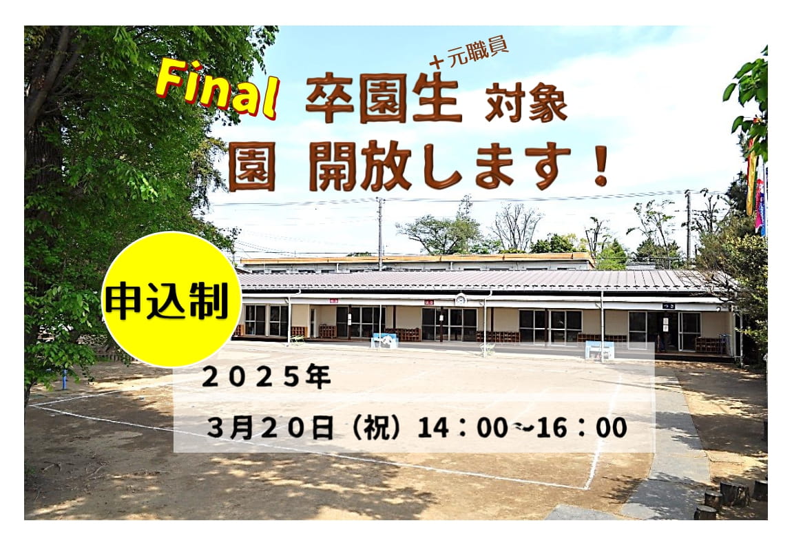 園開放(卒園生/先生対象) | 裕和幼稚園（ゆうわようちえん）